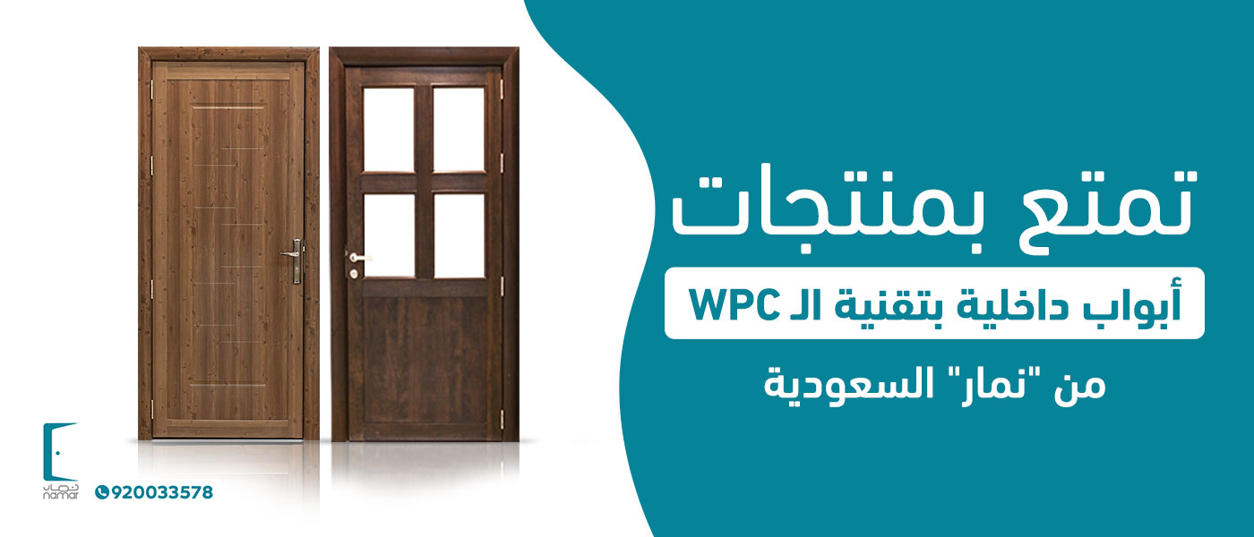 تمتع بمنتجات أبواب داخلية بتقنية الـ WPC من "نمار" السعودية