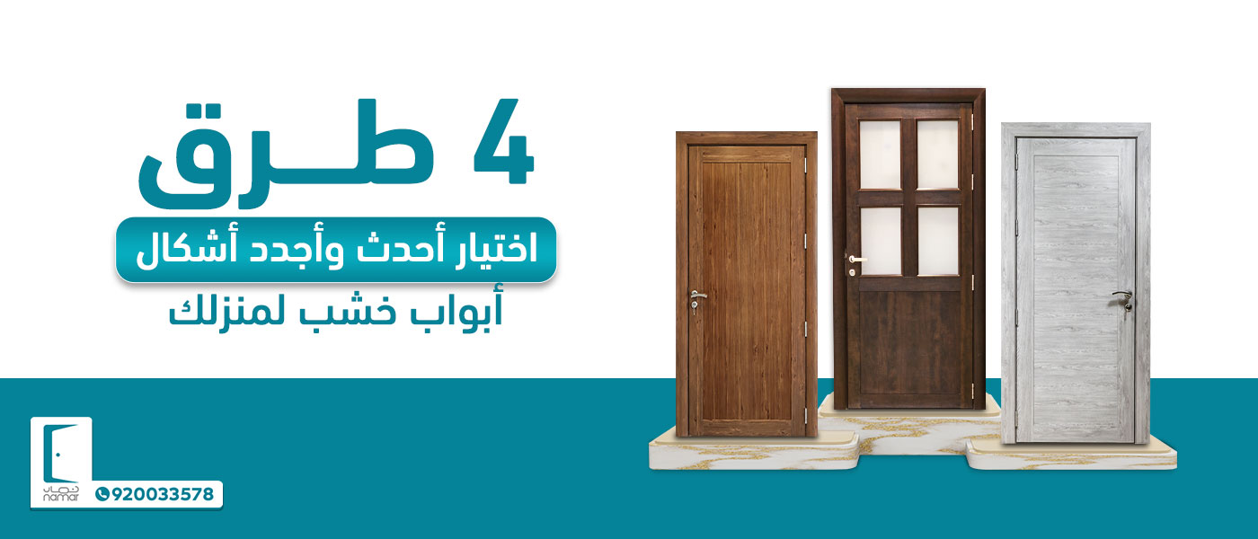 4 طرق لاختيار أحدث وأجدد أشكال أبواب خشب لمنزلك