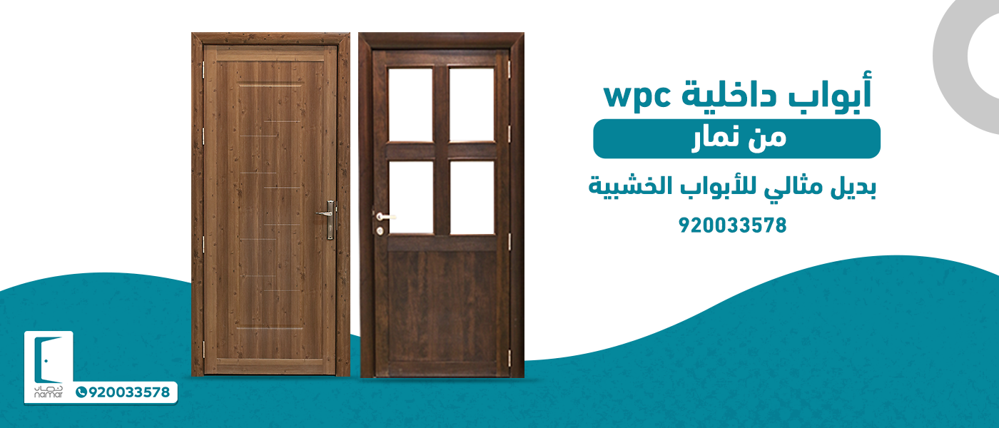 نمار الأفضل لإنتاج أبواب خشب داخلية WPC في المملكة