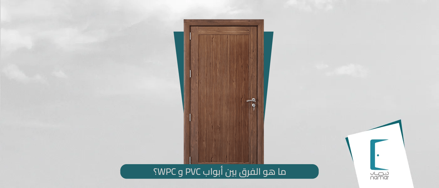 ما هو الفرق بين أبواب PVC و WPC؟