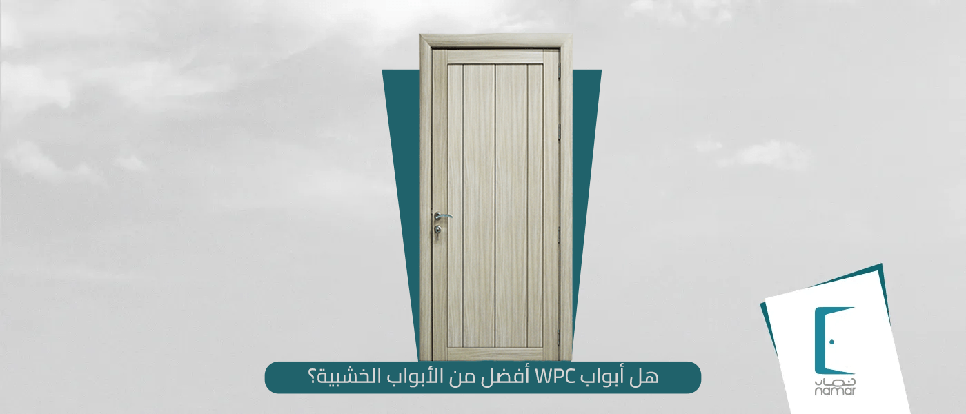 هل أبواب WPC أفضل من الأبواب الخشبية؟