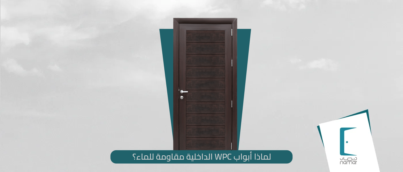 لماذا أبواب WPC الداخلية مقاومة للماء