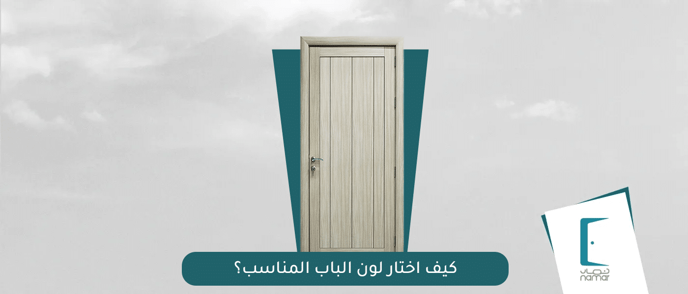 كيف اختار لون الباب المناسب - نمار للأبواب الداخلية